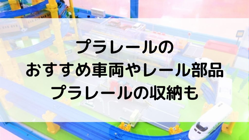 プラレールのおすすめ車両やレール部品 プラレールの収納も 本好きに育てる