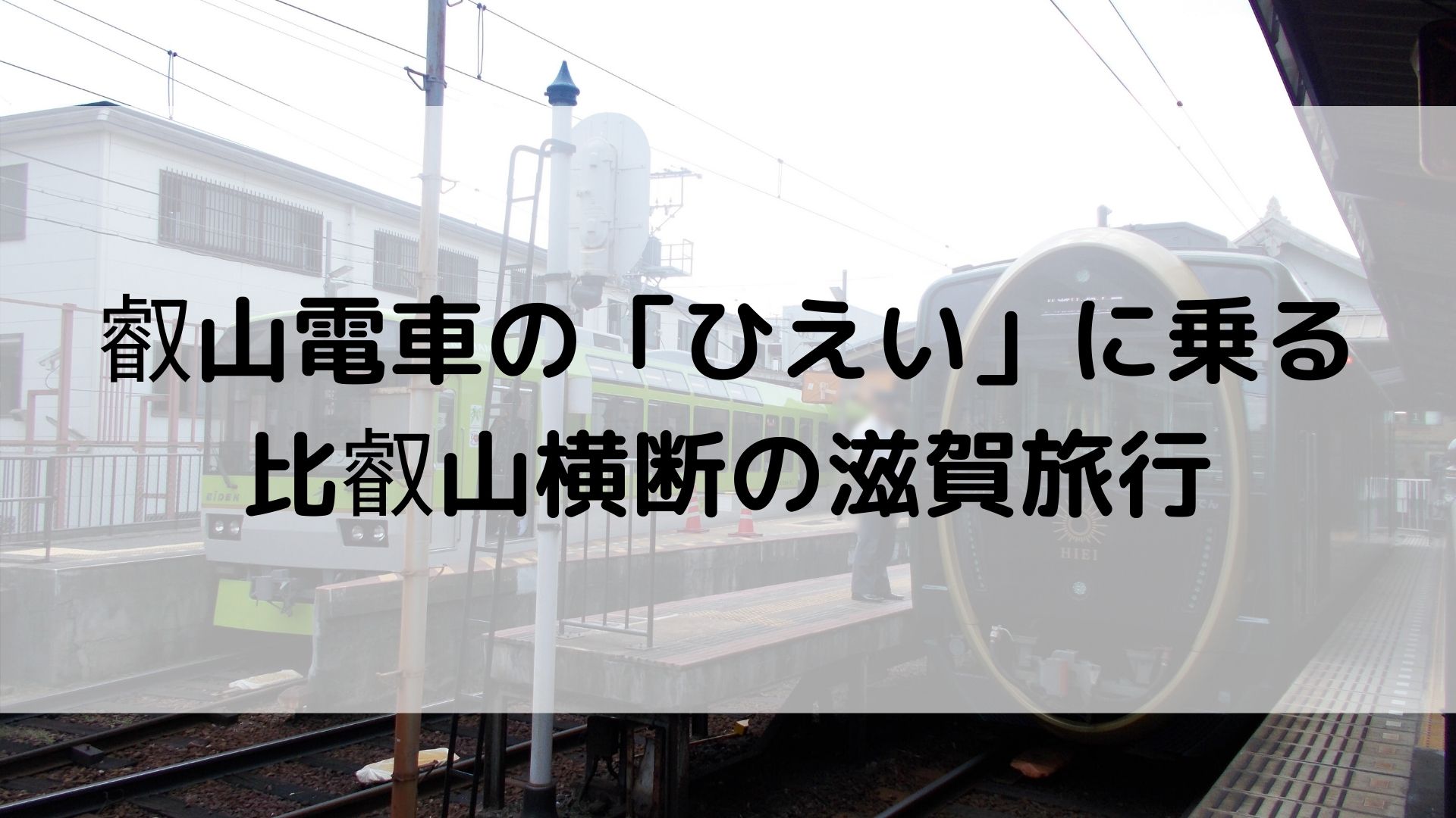 叡山電車の「ひえい」に乗る　比叡山横断の滋賀旅行