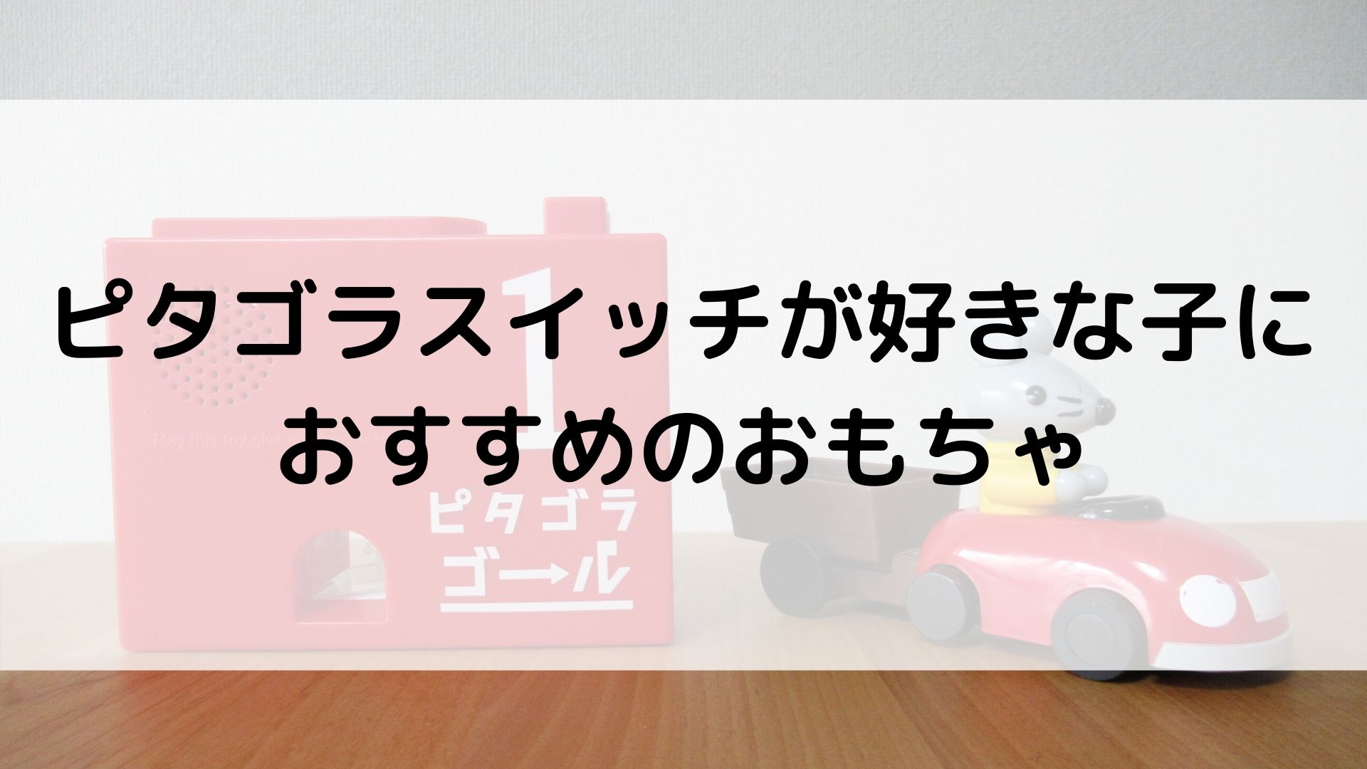 ピタゴラスイッチが好きな子におすすめのおもちゃ 本好きに育てる