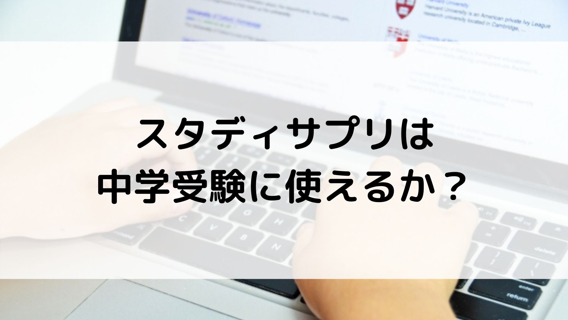 スタディサプリは中学受験に使えるか 本好きに育てる