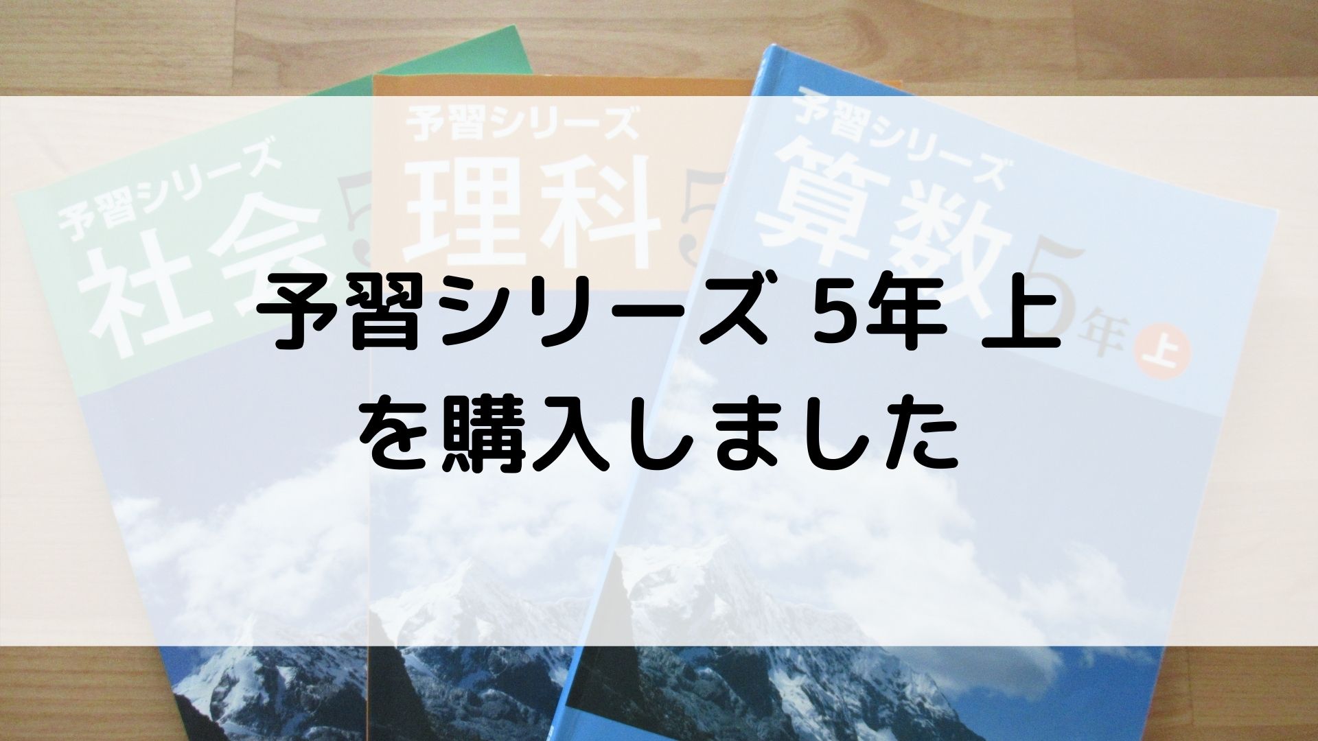 予習シリーズ 5年 上を購入しました 本好きに育てる