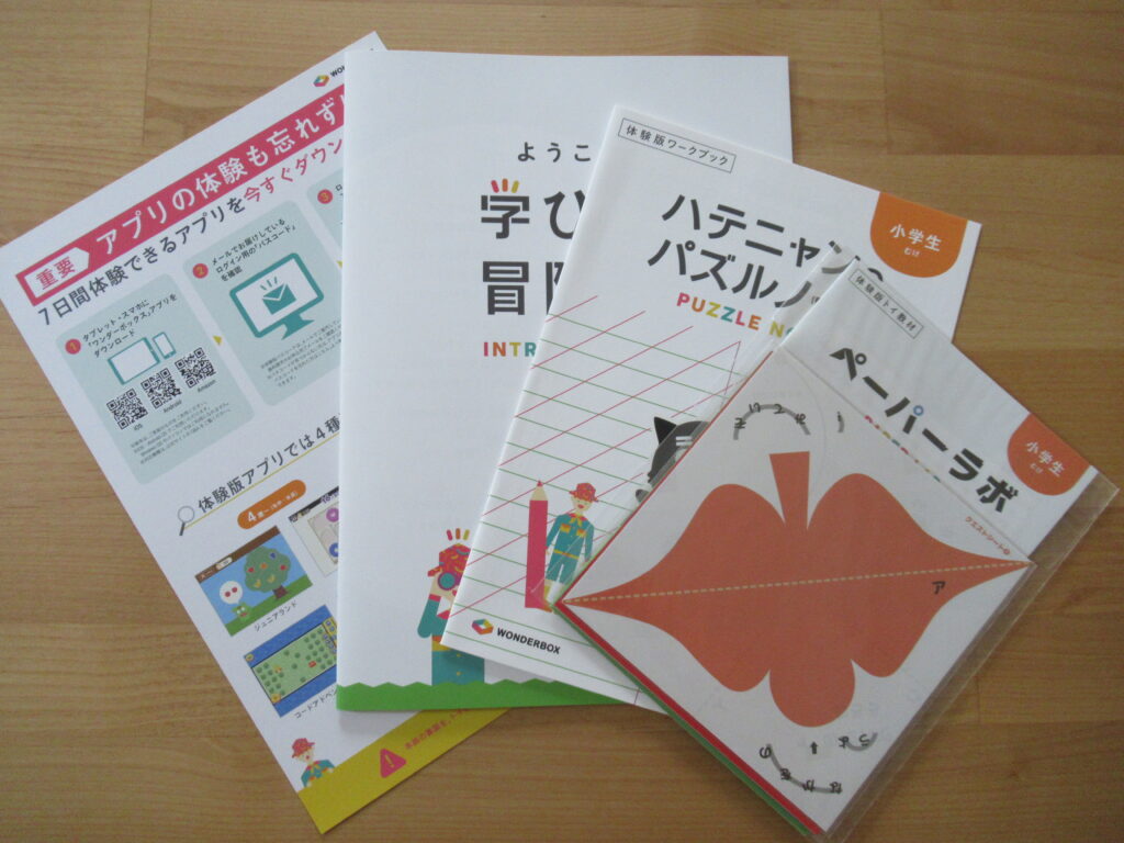 ワンダーボックス 資料請求 お試し