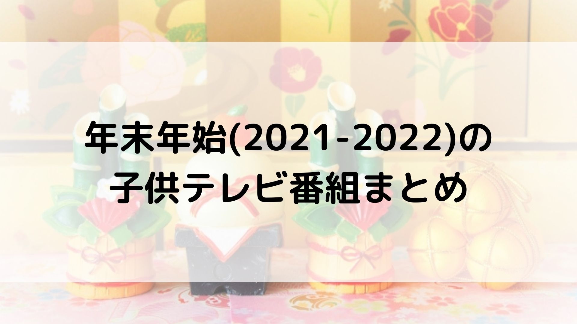 年末年始　子供　テレビ番組　2021-2022