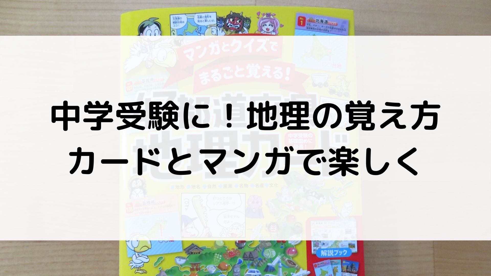 中学受験に 地理の覚え方 カードとマンガで楽しく 本好きに育てる