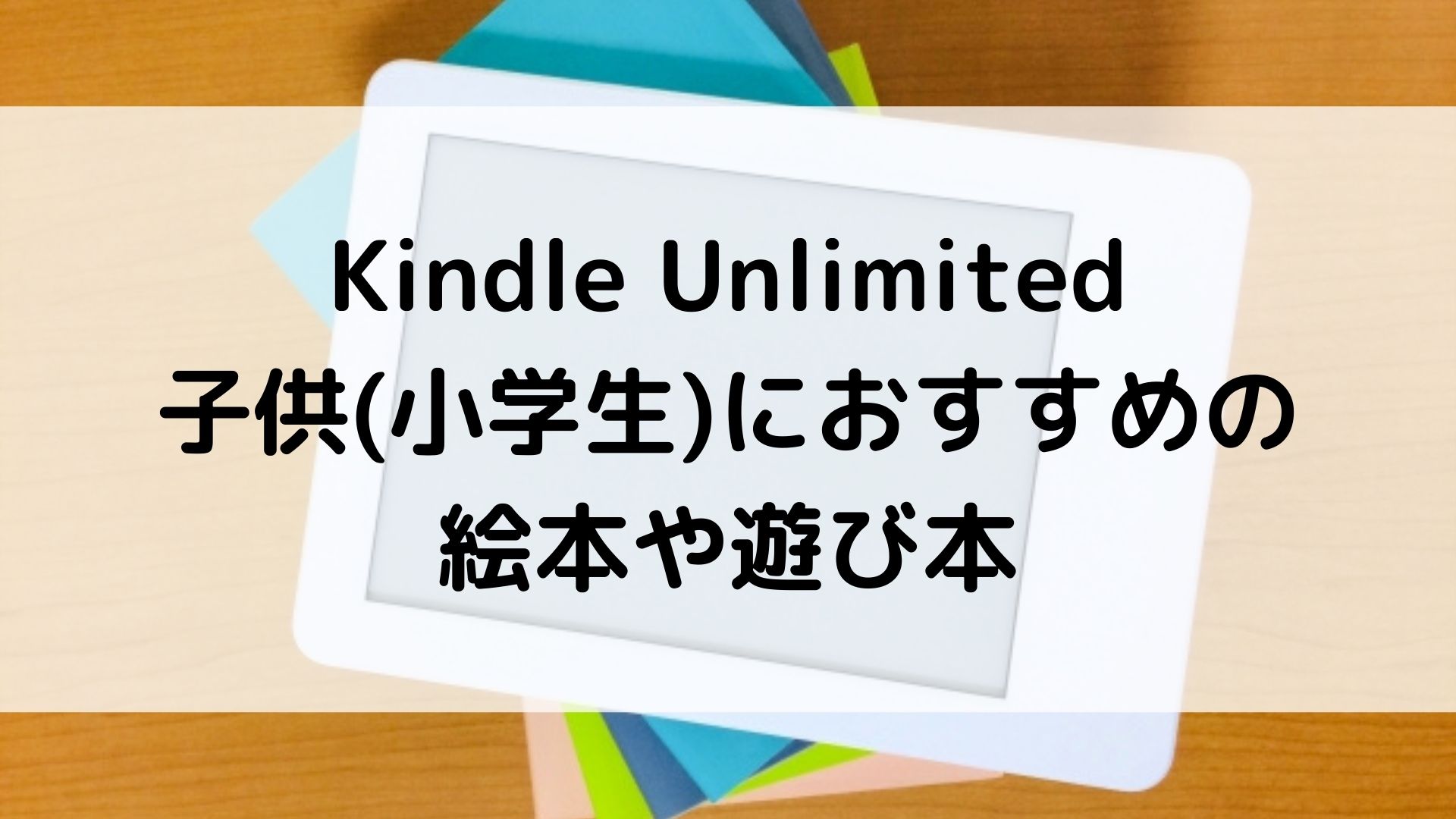 Kindle Unlimited 子供(小学生)におすすめの絵本や遊び本