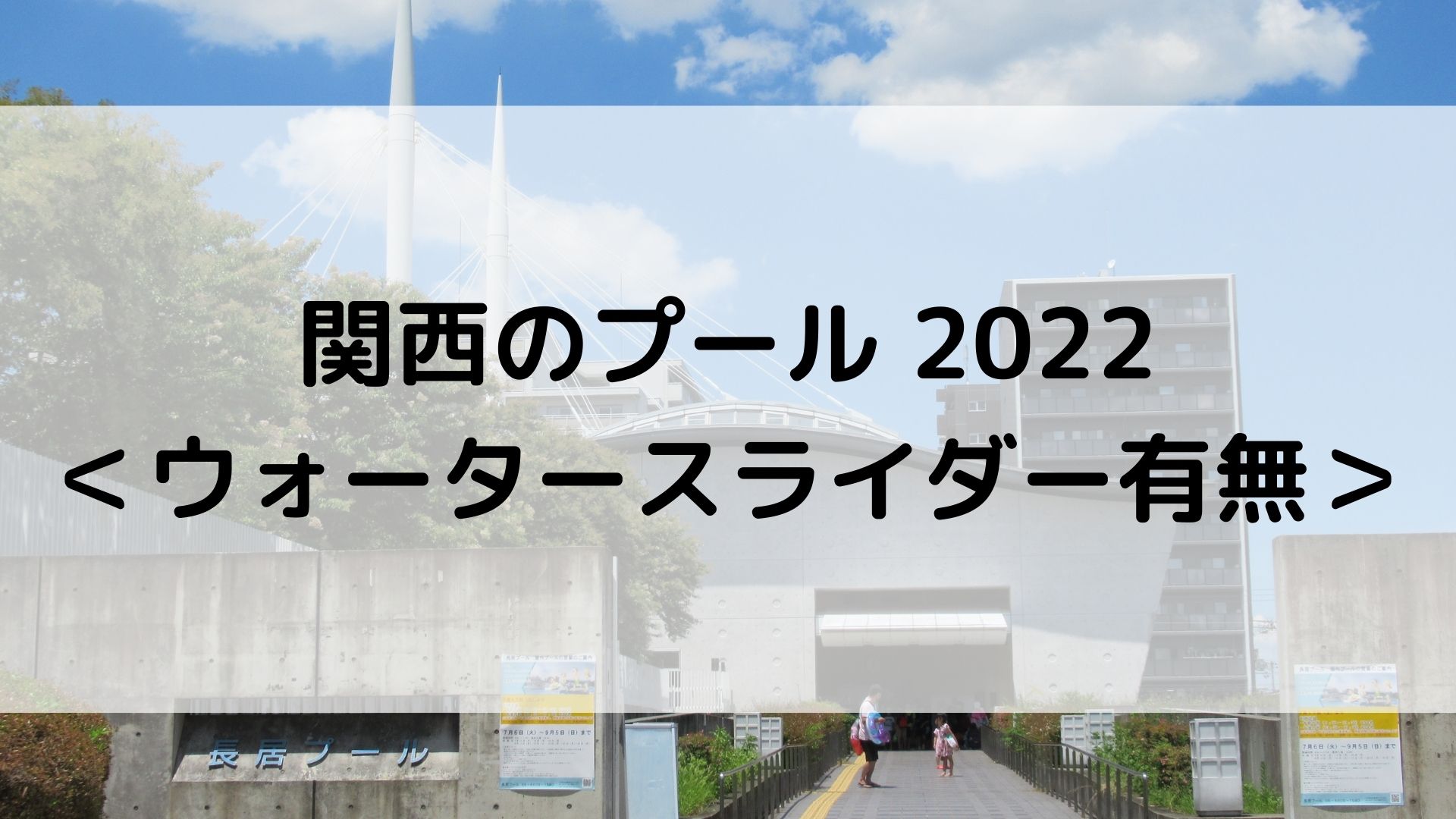 関西　プール　2022　ウォータースライダー
