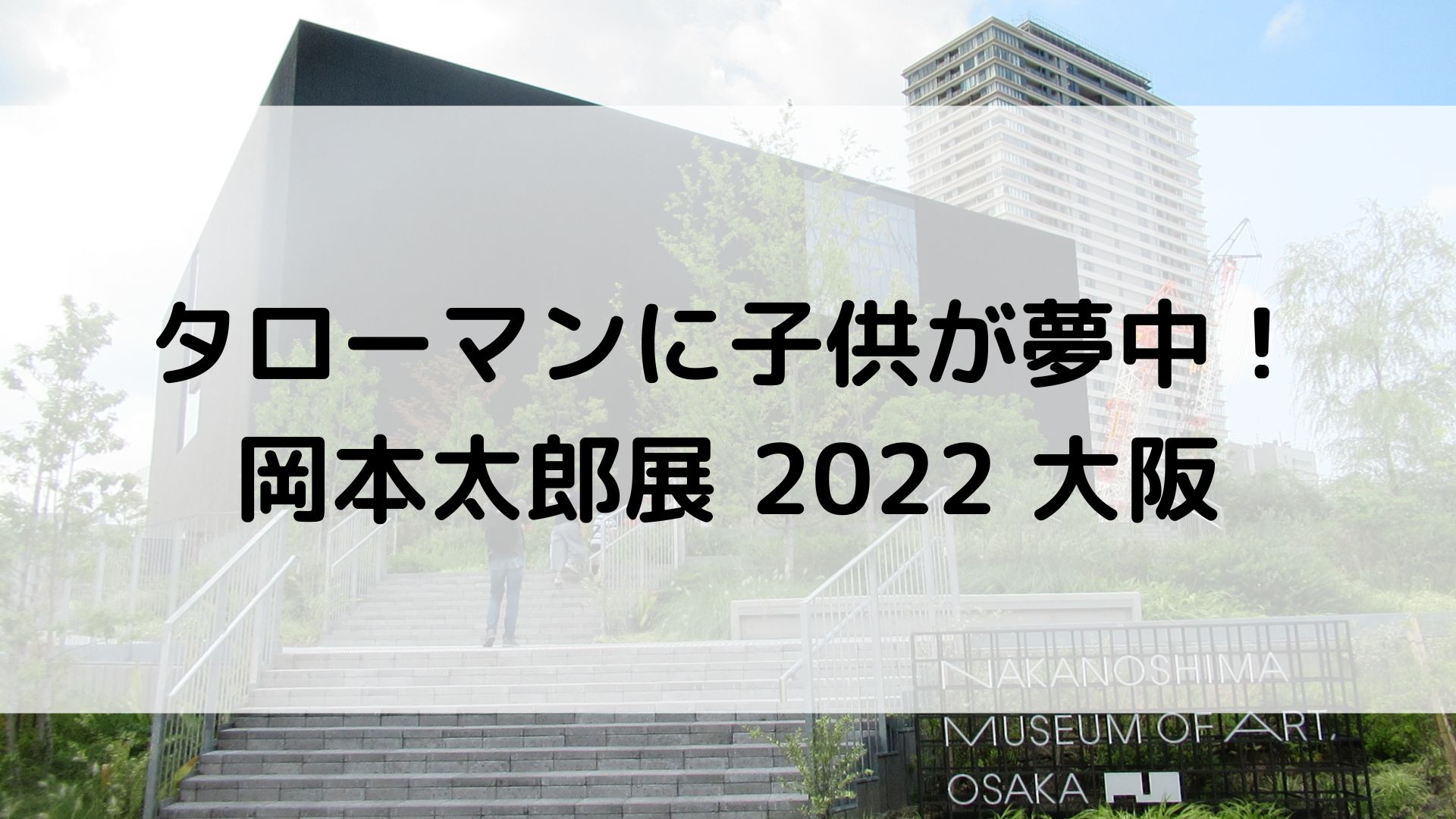 岡本太郎展 2022 大阪
