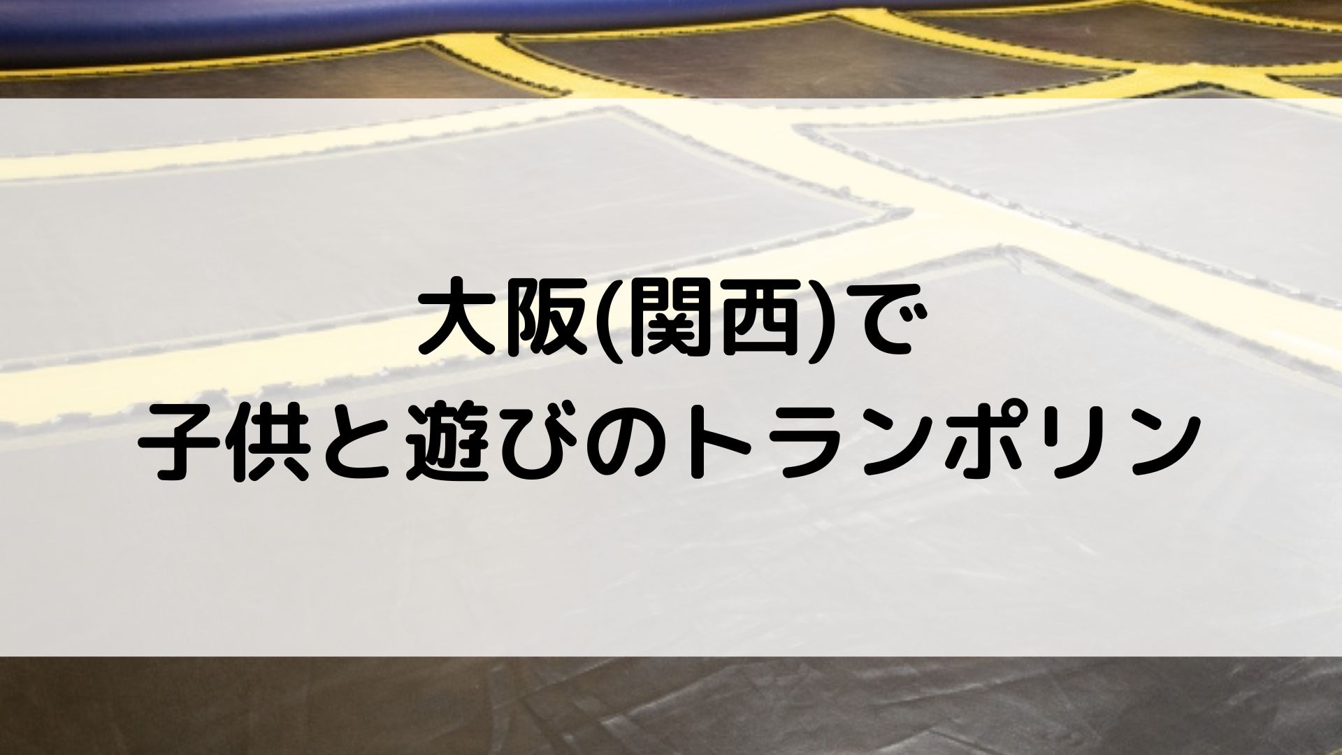 大阪　関西　子供　遊び　トランポリン