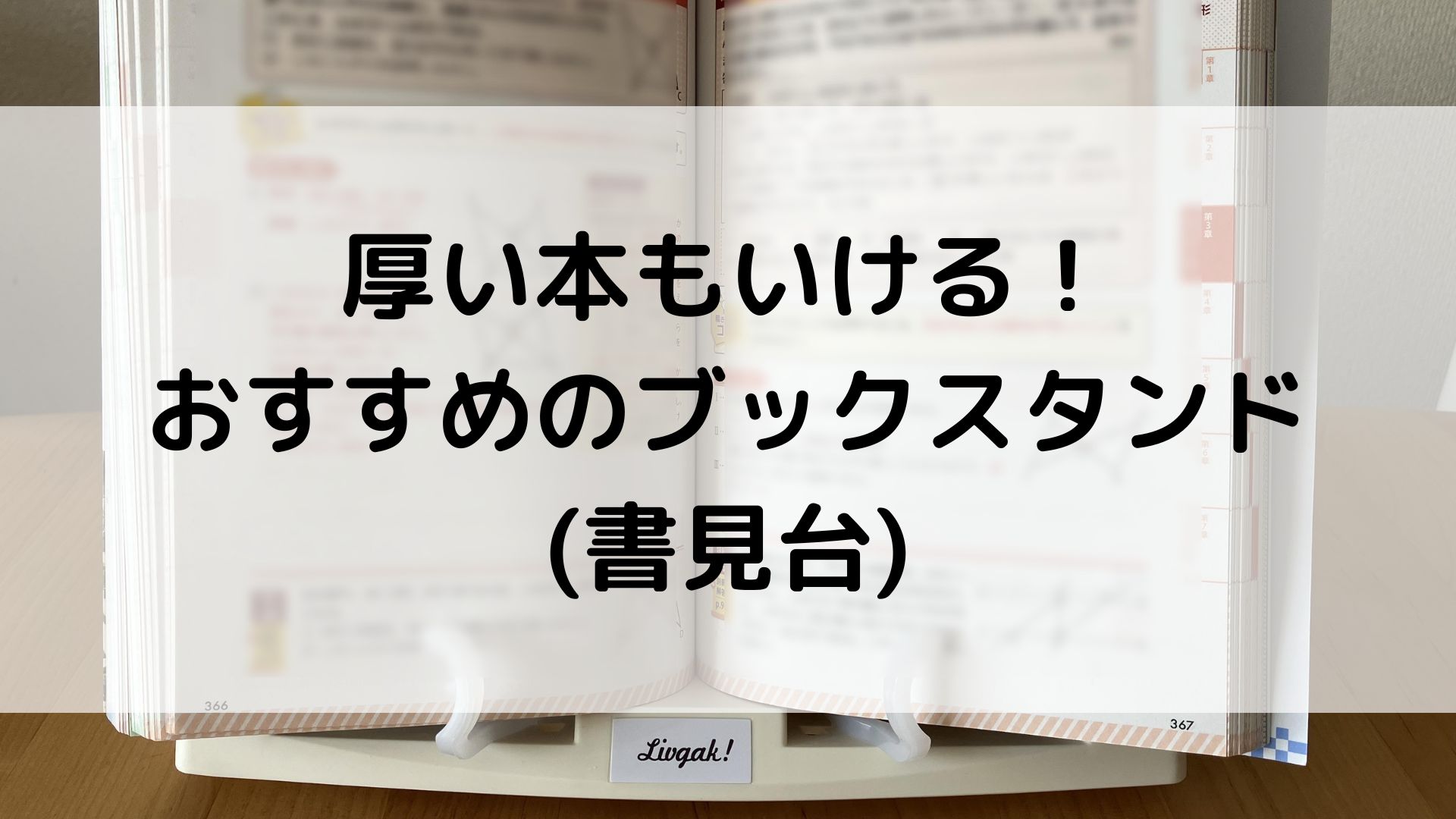 厚い本　おすすめ　ブックスタンド　書見台