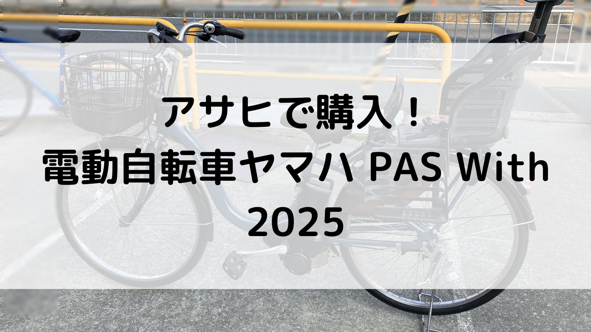 アサヒ　電動自転車　ヤマハ PAS With 2025